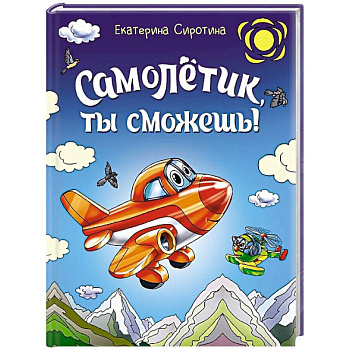 Самолетик, ты сможешь!