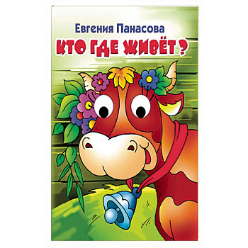 Кто где живет?