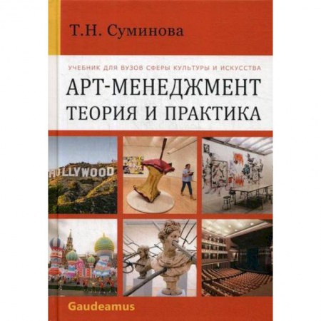 Менеджмент, книга Арт-менеджмент: теория и практика