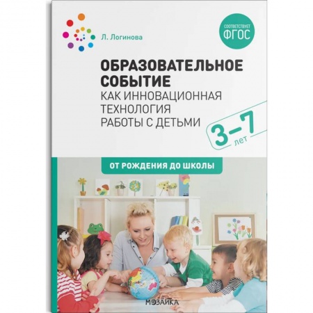 Учителям, педагогам, воспитателям, книга Образовательное событие как инновационная технология работы с детьми