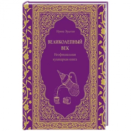Блюда на каждый день, книга Великолепный век. Неофициальная кулинарная книга