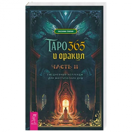 Гадания, толкования снов, книга Таро и оракул 365. Часть 2. Ежедневный челлендж для мистических душ