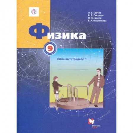 Школьникам и абитуриентам, книга Физика. 9 класс. Рабочая тетрадь №1