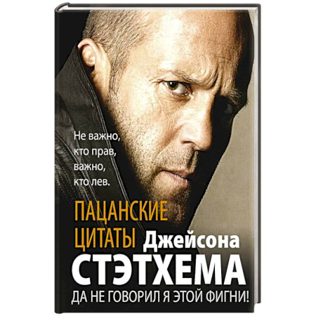 Публицистика, книга Пацанские цитаты Джейсона Стэтхема. Да не говорил я этой фигни!