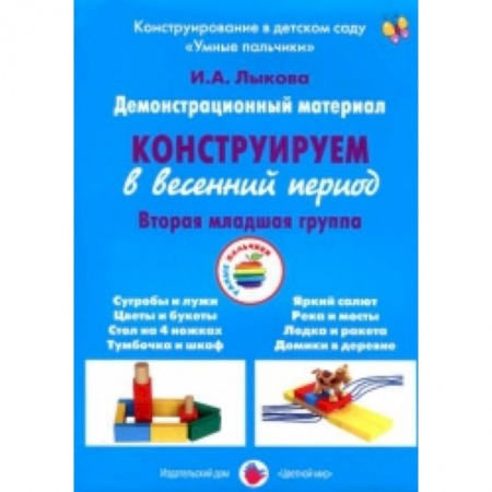 Книги, книга Демонстрационный материал 'Конструируем в весенний период'. 2 младшая группа