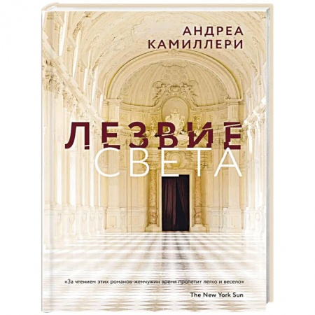 Детективы, триллеры, книга Лезвие света
