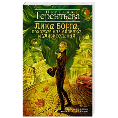 Книги, книга Лика Борга, похожая на человека и удивительная