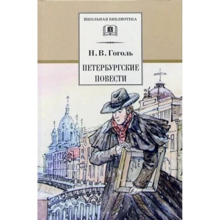 Проза для детей, книга Петербургские повести