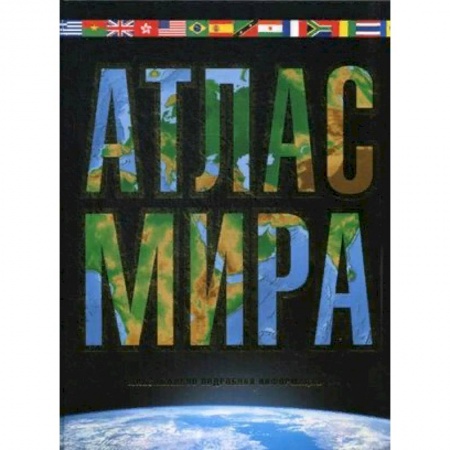 Атласы. Карты, книга Атлас мира. Максимально подробная информация