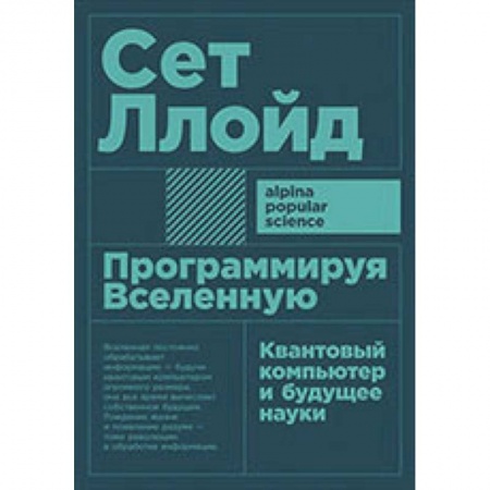 Студентам и аспирантам, книга Программируя Вселенную. Квантовый компьютер и будущее науки