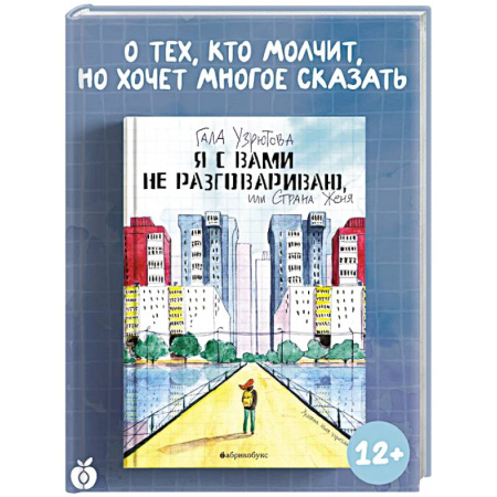 Проза для детей, книга Я с вами не разговариваю, или Страна Женя