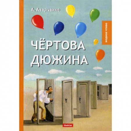 Классика, современная литература, книга Чертова дюжина