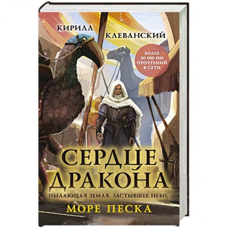 Фантастика, фэнтези, книга Сердце дракона. Море Песка