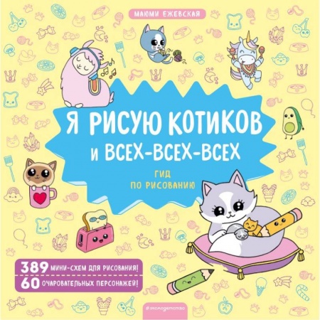 Досуг, творчество и кулинария, книга Я рисую котиков и всех-всех-всех