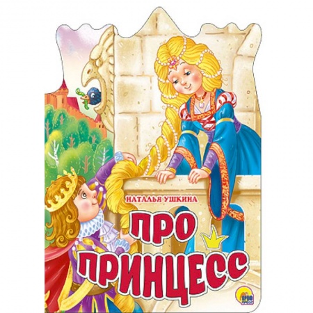Книги, книга Про принцесс