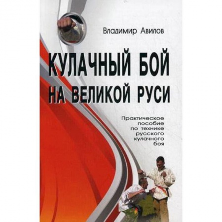 Книги, книга Кулачный бой на Великой Руси (практическое  пособие)