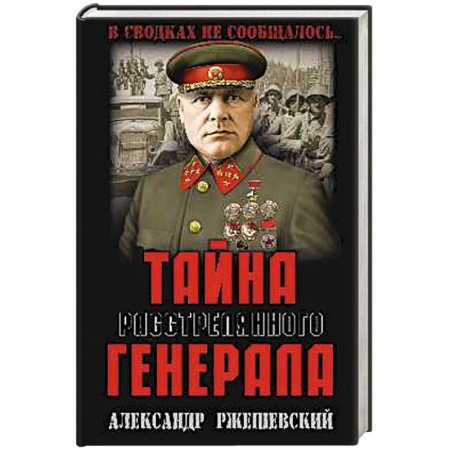 Мемуары, биографии, книга Тайна расстрелянного генерала