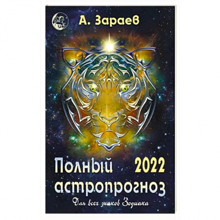 Астрология, книга Полный астропрогноз 2022 г. Для всех знаков Зодиака