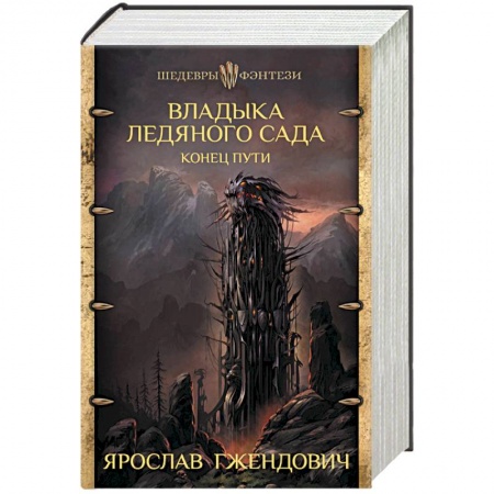 Фантастика, фэнтези, книга Владыка ледяного сада. Конец пути