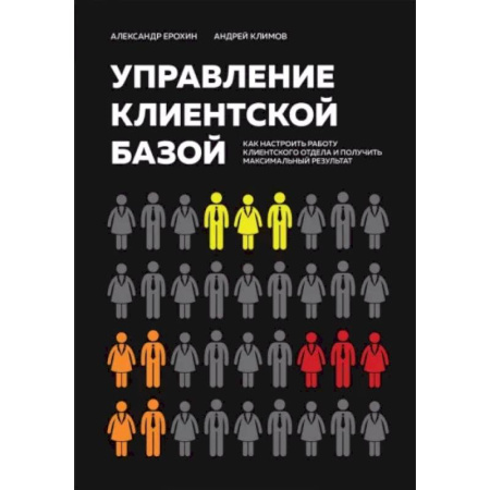 книга Управление клиентской базой. Как настроить работу клиентского отдела и получить максимальный результат с доставкой по Франции Торговля. Логистика, книга Управление клиентской базой. Как настроить работу клиентского отдела и получить максимальный результат