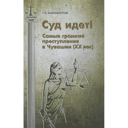 Общественные и гуманитарные науки, книга Суд идет! Самые громкие преступления в Чувашии