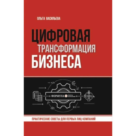 MBA. Бизнес-курс, книга Цифровая трансформация бизнеса