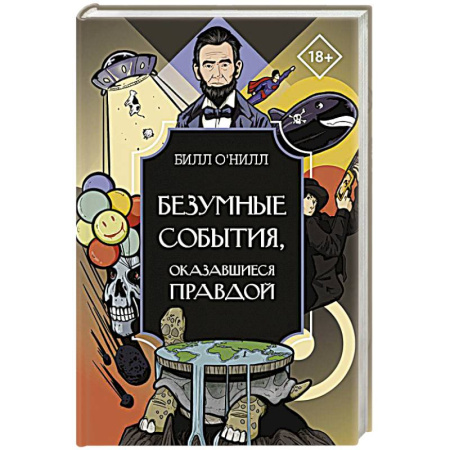 Развлечения. Праздники. Юмор, книга Безумные события, оказавшиеся правдой