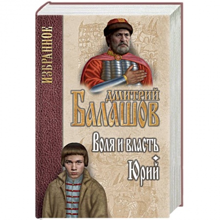Историческая художественная проза, книга Воля и власть. Юрий