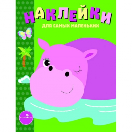 Досуг, творчество и кулинария, книга Наклейки для самых маленьких. Выпуск 15. Бегемотик