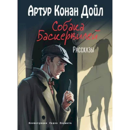 Проза для детей, книга Собака Баскервилей. Рассказы