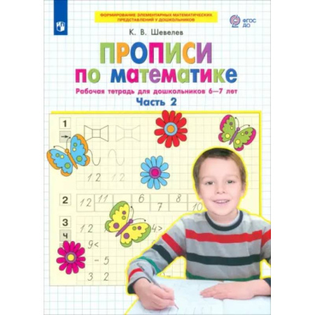 Дошкольникам, книга Прописи по математике. Рабочая тетрадь для дошкольников 6-7 лет. Часть 2. ФГОС ДО
