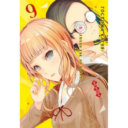 Развлечения. Праздники. Юмор, книга Госпожа Кагуя. В любви как на войне. Любовная битва двух гениев 9. Книги 17-18