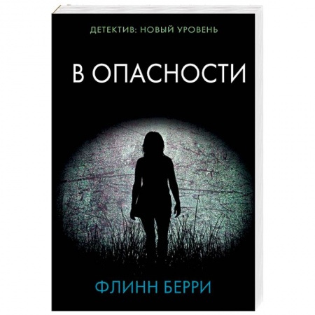 Детективы, триллеры, книга В опасности
