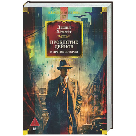 Детективы, триллеры, книга Проклятие Дейнов и другие истории