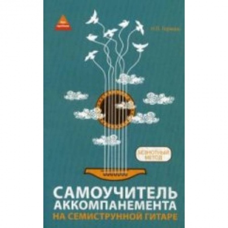 Книги, книга Самоучитель аккомпанемента на семиструннной гитаре: безнотный метод
