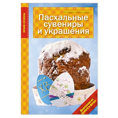 Книги, книга Пасхальные сувениры и украшения