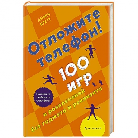 Развлечения. Праздники. Юмор, книга Отложите телефон.100 игр и развлечений без гаджета и реквизита