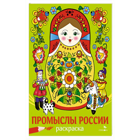 Досуг, творчество и кулинария, книга Промыслы России