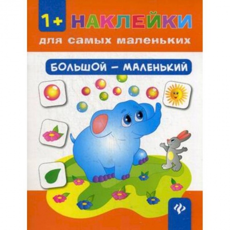 Досуг, творчество и кулинария, книга Большой - маленький