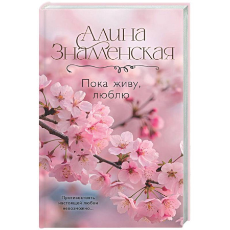 Классика, современная литература, книга Пока живу, люблю