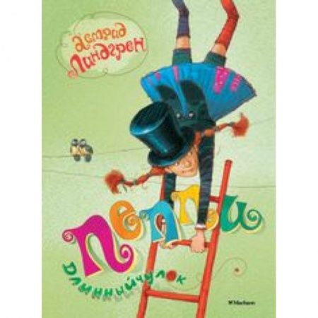 Книги, книга Пеппи - Длинный  чулок