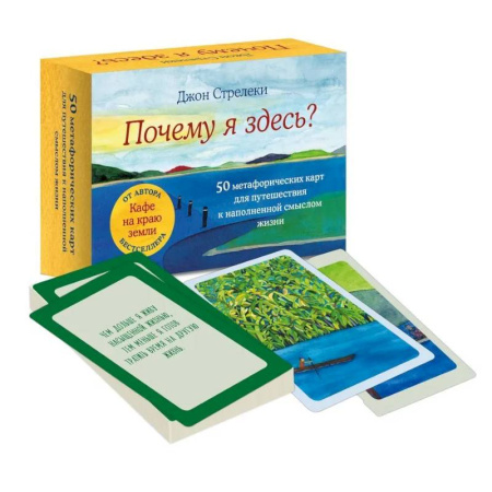 Общественные и гуманитарные науки, книга Почему я здесь? 50 метафорических карт для путешествия к наполненной смыслом жизни