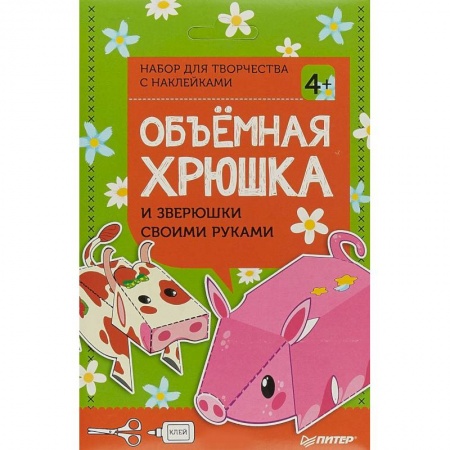 Досуг, творчество и кулинария, книга Объёмная хрюшка и зверюшки своими руками. Набор для творчества c наклейками