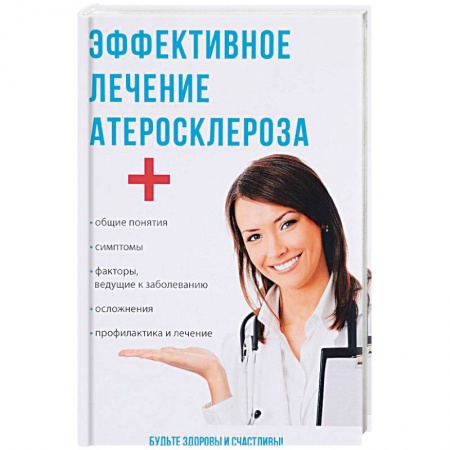 Специальная медицина, книга Эффективное лечение атеросклероза