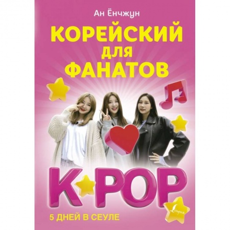 Изучение языков, книга Корейский для фанатов K-POP