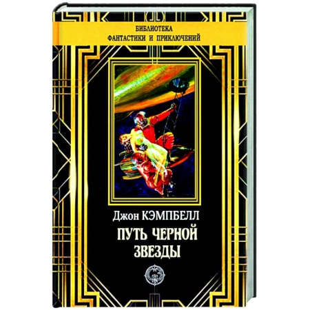 Фантастика, фэнтези, книга Путь черной звезды