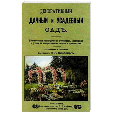 Сад, огород, цветы, дизайн участка, книга Декоративный дачный и усадебный сад