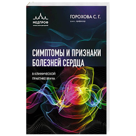 Специальная медицина, книга Симптомы и признаки болезней сердца в клинической практике врача