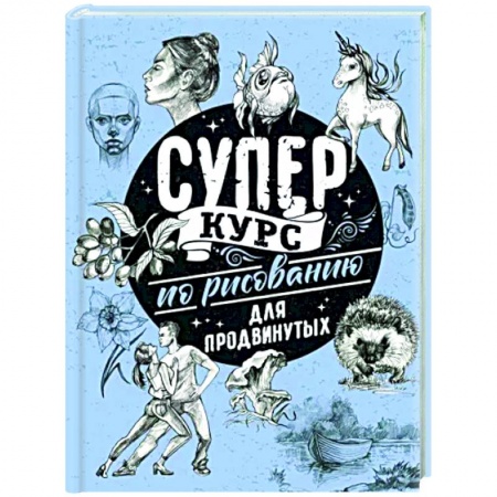 Рисование, живопись, книга Суперкурс по рисованию для продвинутых