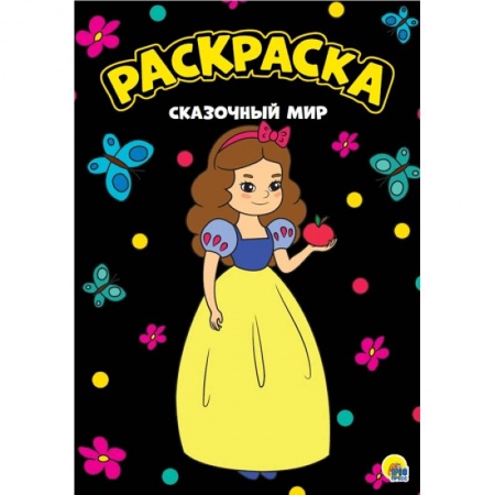 Досуг, творчество и кулинария, книга Раскраска А4. Сказочнный мир
